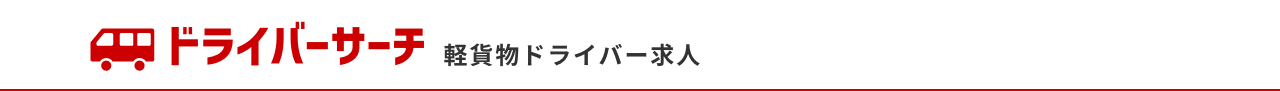 稼げる軽貨物ドライバー求人多数