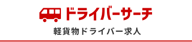 稼げる軽貨物ドライバー求人多数